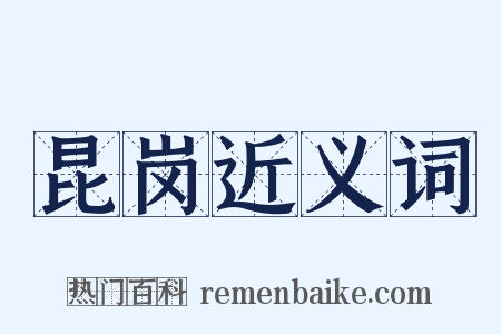昆岗近义词是什么意思的图片